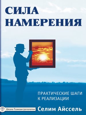 cover image of Сила намерения. Практические шаги к реализации